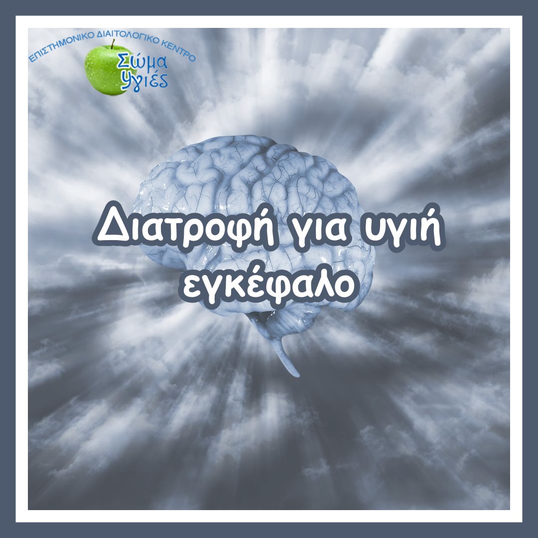 Διατροφή για υγιή εγκέφαλο